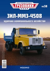 Легендарные грузовики СССР №38 ЗиЛ-ММЗ-4508 2021