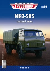 Легендарные грузовики СССР №39 МАЗ-505 2021