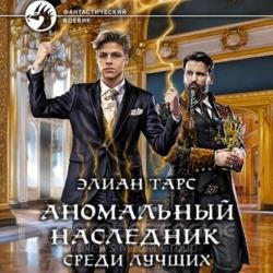 Аномальный наследник. Среди лучших (Аудиокнига)