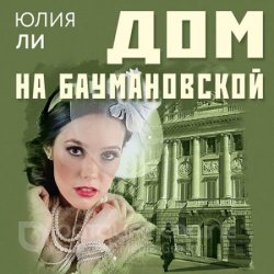 Дом на Баумановской (Аудиокнига)