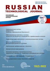 Российский технологический журнал №2 2022