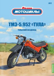 Наши мотоциклы №17 ТМЗ-5.952"Тула" 2022
