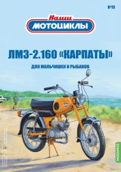 Наши мотоциклы №19 ЛМЗ-2.160"Карпаты" 2022