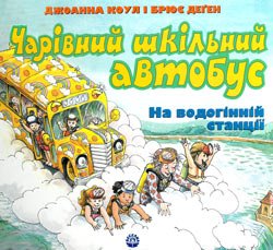 «Чарівний шкільний автобус»: На водогінній станції