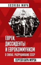Евреи, диссиденты и еврокоммунизм. О силах, разрушивших СССР (2022)