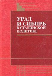 Урал и Сибирь в сталинской политике