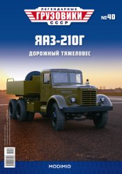 Легендарные грузовики СССР №40 ЯАЗ-210Г 2021