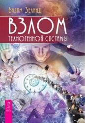 Взлом техногенной системы (2022)