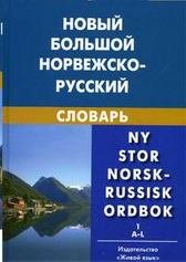 Новый большой норвежско-русский словарь