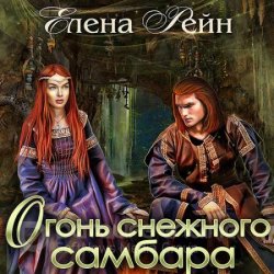 Огонь снежного самбара (Аудиокнига)