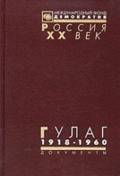 ГУЛАГ (Главное управление лагерей) 1918-1960