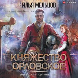 Княжество Орловское (Аудиокнига)