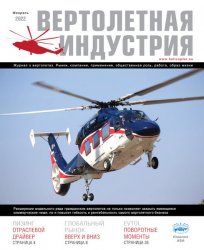 Вертолетная индустрия №2 2022