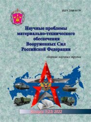 Научные проблемы материально-технического обеспечения Вооруженных Сил РФ №1 2022