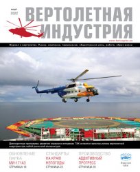 Вертолетная индустрия №3 2022