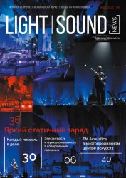 Light. Sound. News №2 2022