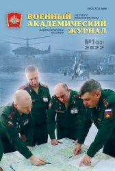 Военный академический журнал №1 2022