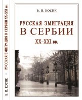 Русская эмиграция в Сербии XX-XXI вв