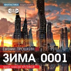 Зима 0001 (Аудиокнига) читает Алексей Крутиков