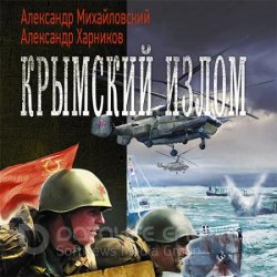 Крымский излом (Аудиокнига)