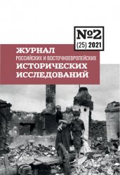 Журнал российских и восточноевропейских исторических исследований №2 2021