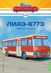 Наши Автобусы №36 ЛиАЗ-677Э 2022