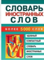 Словарь иностранных слов (2011)