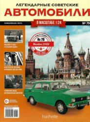 Легендарные советские автомобили №79 2021 Москвич-2140Д