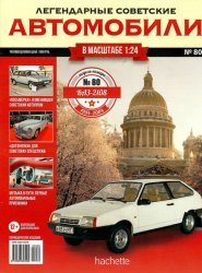 Легендарные советские автомобили №80 2021 ВАЗ-21083