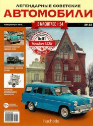 Легендарные советские автомобили №81 2021 Москвич-423Н