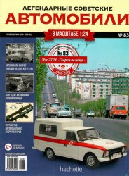 Легендарные советские автомобили №83 2021 ИЖ-27156 "Скорая помощь"