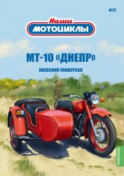 Наши мотоциклы №21 МТ-10 «Днепр» 2022