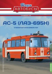 Наши Автобусы. Спецвыпуск №5 АС-5 (ЛАЗ-695Н) 2022