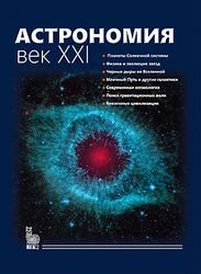 Астрономия. Век XXI, 4-е издание