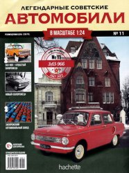Легендарные советские автомобили №11 2018 ЗАЗ-966