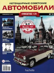 Легендарные советские автомобили №12 2018 Москвич-407