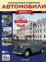 Легендарные советские автомобили №15 2018 "Москвич-400-420А"
