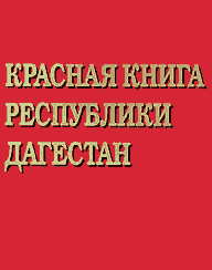 Красная книга Республики Дагестан