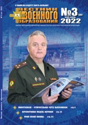Вестник военного образования №3 2022