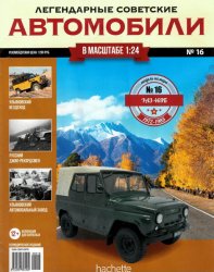 Легендарные советские автомобили №16 2018 УАЗ-469Б