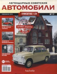 Легендарные советские автомобили №17 2018 ЗАЗ-965А "Запорожец"