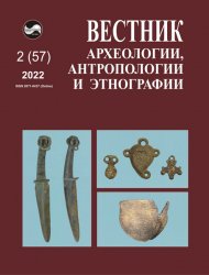 Вестник археологии, антропологии и этнографии №2 2022