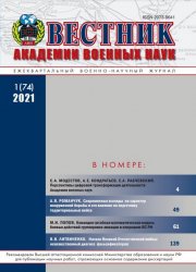 Вестник Академии военных наук №1 2021
