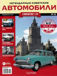 Легендарные советские автомобили №22 2018 ГАЗ-22 "Волга"