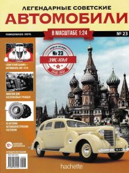 Легендарные советские автомобили №23 2018 ЗиС-101А