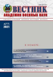 Вестник Академии военных наук №4 2021