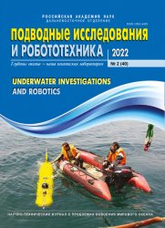 Подводные исследования и робототехника №2 2022