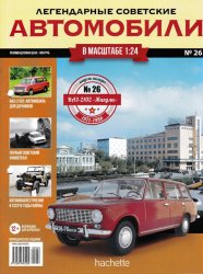 Легендарные советские автомобили №26 2019 ВАЗ-2102 "Жигули"
