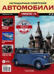Легендарные советские автомобили №29 2019 КИМ-10-50
