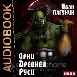 Орки Древней Руси (Аудиокнига)